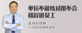 单位不能以试用不合格辞退员工