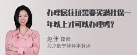 办理居住证需要买满社保一年以上才可以办理吗？