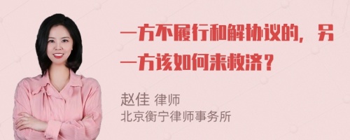 一方不履行和解协议的，另一方该如何来救济？