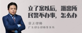 立了案以后，派出所民警不办事，怎么办