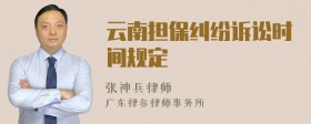 云南担保纠纷诉讼时间规定