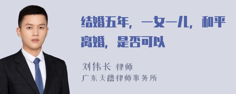 结婚五年，一女一儿，和平离婚，是否可以