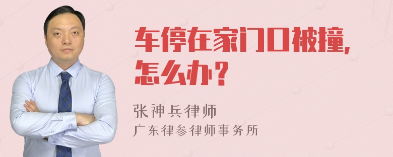 车停在家门口被撞，怎么办？