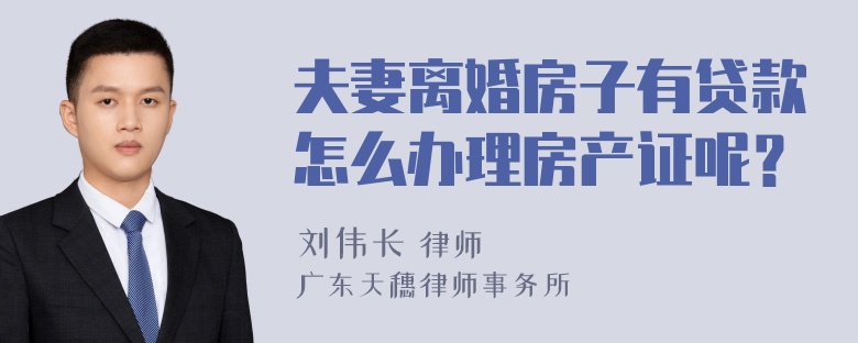 夫妻离婚房子有贷款怎么办理房产证呢？