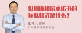 低保廉租房承诺书的标准格式是什么？