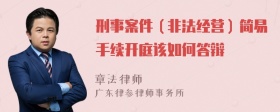 刑事案件（非法经营）简易手续开庭该如何答辩