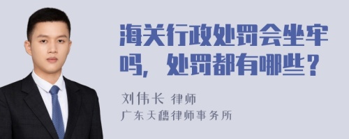 海关行政处罚会坐牢吗，处罚都有哪些？