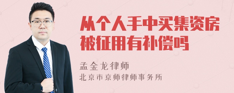 从个人手中买集资房被征用有补偿吗