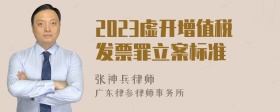 2023虚开增值税发票罪立案标准