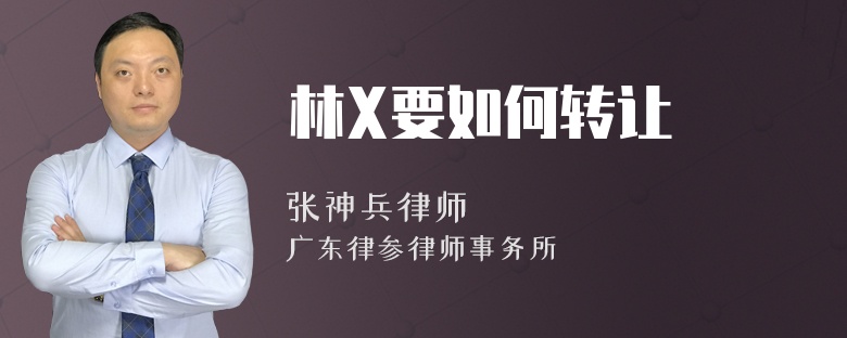 林X要如何转让