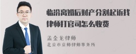 临汾离婚后财产分割起诉找律师打官司怎么收费