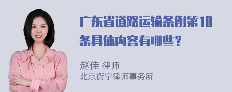 广东省道路运输条例第10条具体内容有哪些？