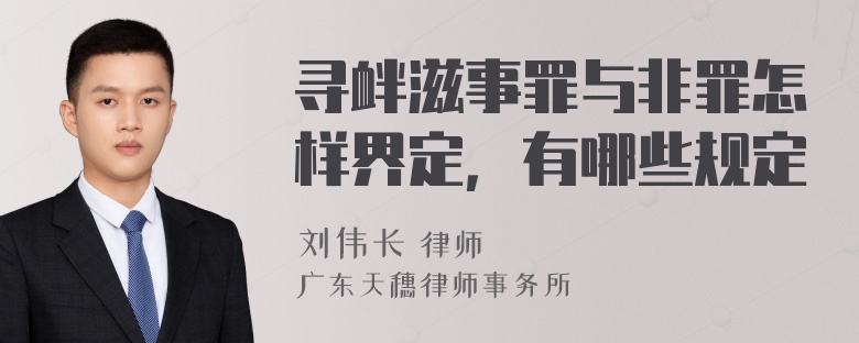 寻衅滋事罪与非罪怎样界定，有哪些规定