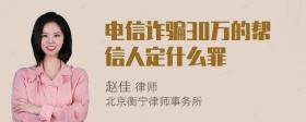 电信诈骗30万的帮信人定什么罪