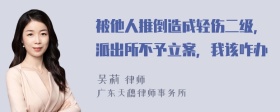 被他人推倒造成轻伤二级，派出所不予立案，我该咋办