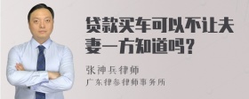 贷款买车可以不让夫妻一方知道吗？