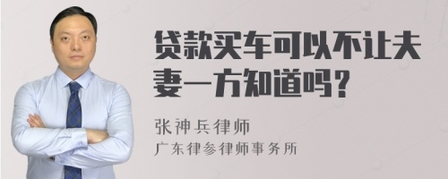 贷款买车可以不让夫妻一方知道吗？