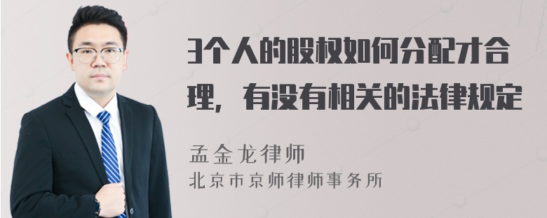 3个人的股权如何分配才合理，有没有相关的法律规定