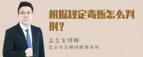 根据规定毒贩怎么判刑？