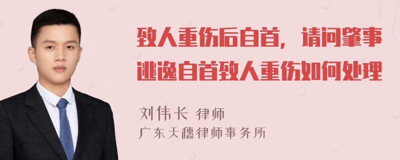 致人重伤后自首，请问肇事逃逸自首致人重伤如何处理