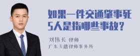 如果一件交通肇事死5人是指哪些事故？