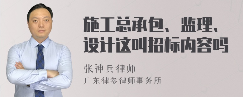 施工总承包、监理、设计这叫招标内容吗