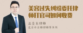 美容过失纠纷委托律师打官司如何收费