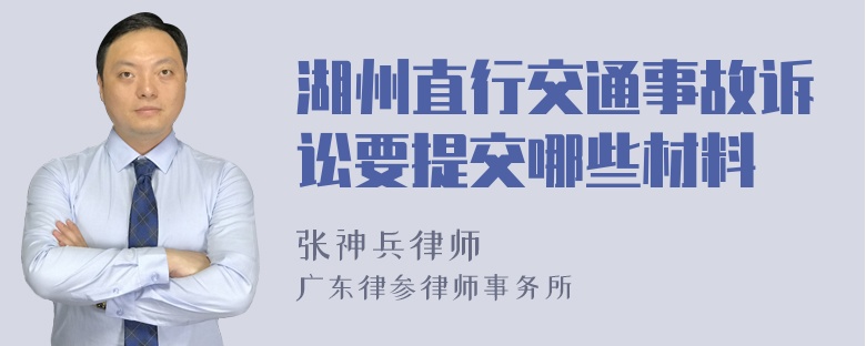 湖州直行交通事故诉讼要提交哪些材料