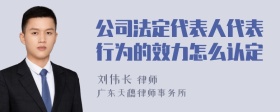 公司法定代表人代表行为的效力怎么认定