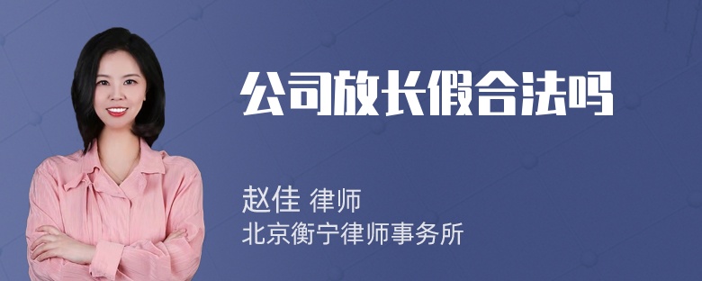 公司放长假合法吗