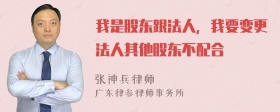 我是股东跟法人，我要变更法人其他股东不配合