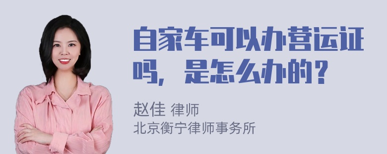 自家车可以办营运证吗，是怎么办的？