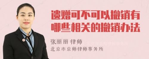 遗赠可不可以撤销有哪些相关的撤销办法