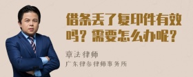 借条丢了复印件有效吗？需要怎么办呢？