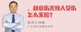 ．故意伤害致人受伤怎么索赔？