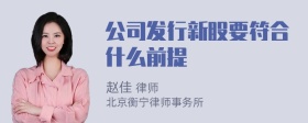 公司发行新股要符合什么前提