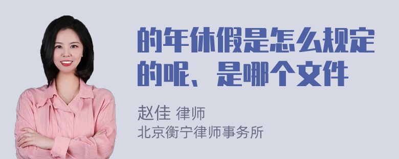 的年休假是怎么规定的呢、是哪个文件