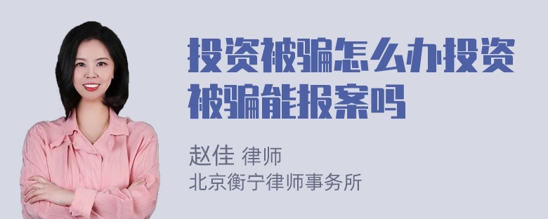 投资被骗怎么办投资被骗能报案吗