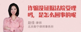 诈骗没证据法院受理吗，是怎么回事的呢