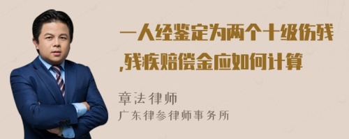 一人经鉴定为两个十级伤残,残疾赔偿金应如何计算