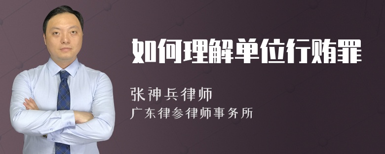 如何理解单位行贿罪
