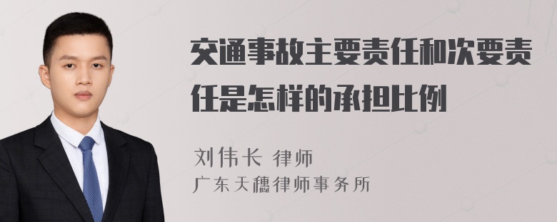 交通事故主要责任和次要责任是怎样的承担比例