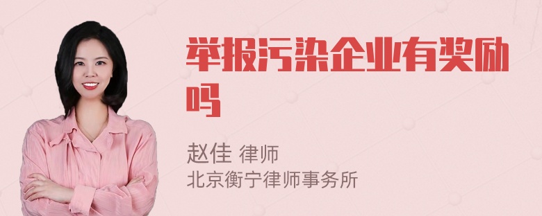 举报污染企业有奖励吗