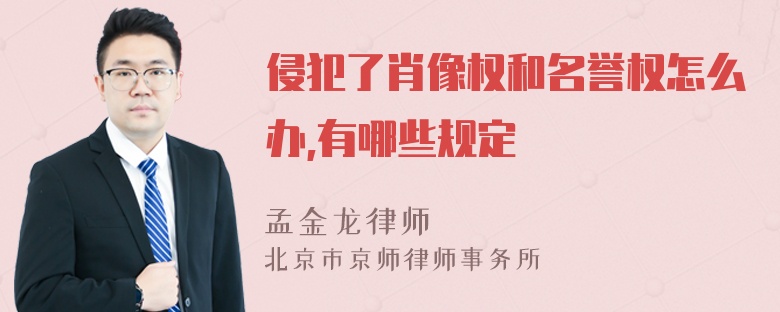 侵犯了肖像权和名誉权怎么办,有哪些规定