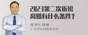 2023第二次诉讼离婚有什么条件？