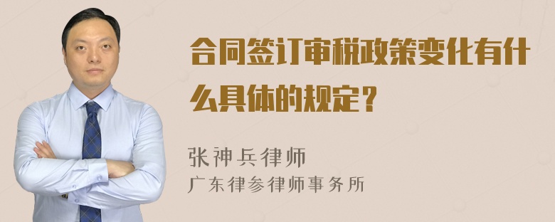 合同签订审税政策变化有什么具体的规定？