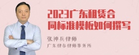 2023广东租赁合同标准模板如何撰写