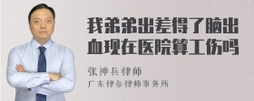 我弟弟出差得了脑出血现在医院算工伤吗