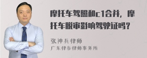 摩托车驾照和c1合并，摩托车脱审影响驾驶证吗？