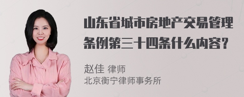 山东省城市房地产交易管理条例第三十四条什么内容？